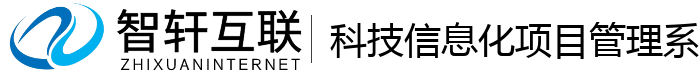 科技信息化项目管理系统